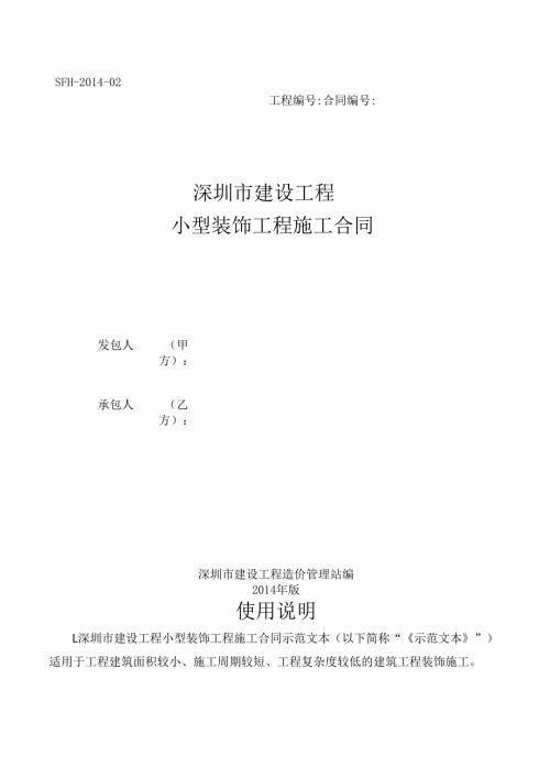 深圳市建设工程小型装饰工程施工合同（示范文本）SFH02.docx
