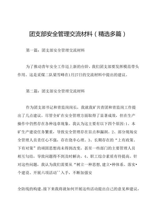 团支部安全管理交流材料(精选多篇).docx