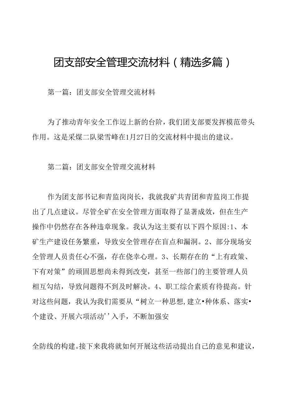 团支部安全管理交流材料(精选多篇).docx_第1页