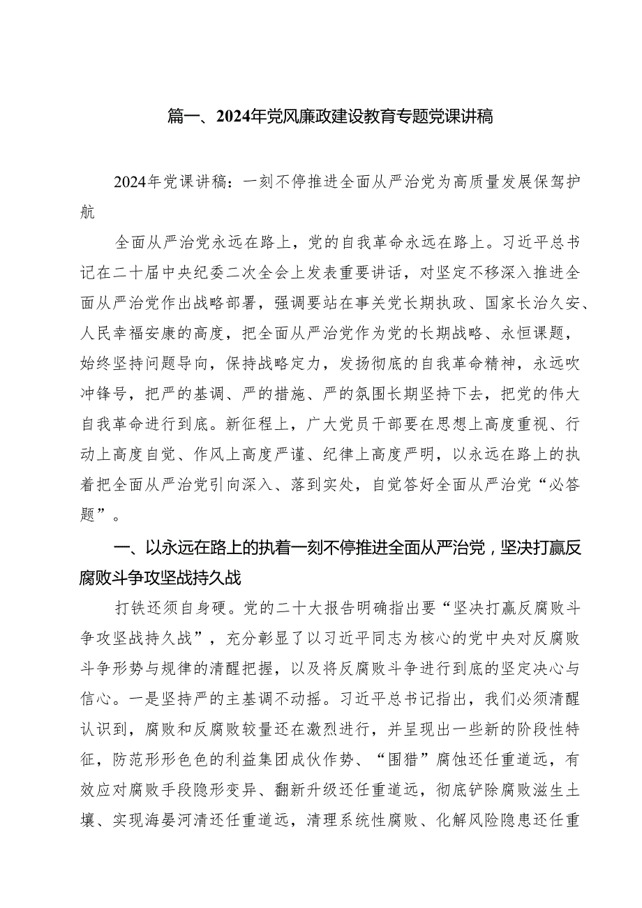 2024年党风廉政建设教育专题党课讲稿15篇（精选）.docx_第2页