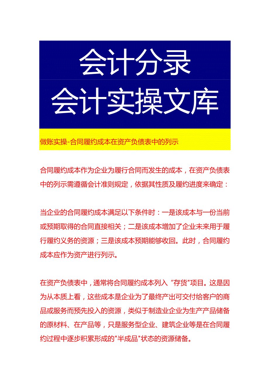 做账实操合同履约成本在资产负债表中的列示.docx_第1页