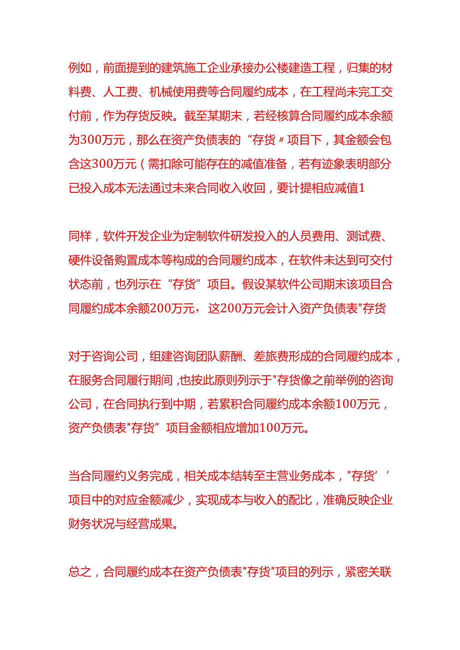 做账实操合同履约成本在资产负债表中的列示.docx_第2页
