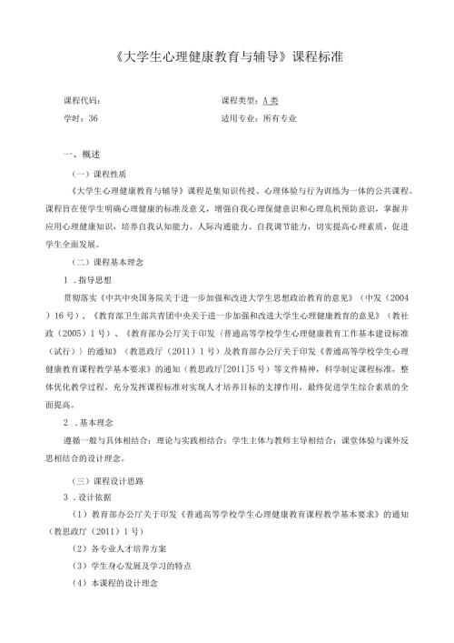 《大学生心理健康教育与辅导》课程标准.docx