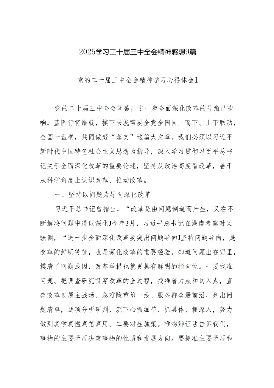 2025年学习党的二十三中全会精神感想9篇.docx_第1页