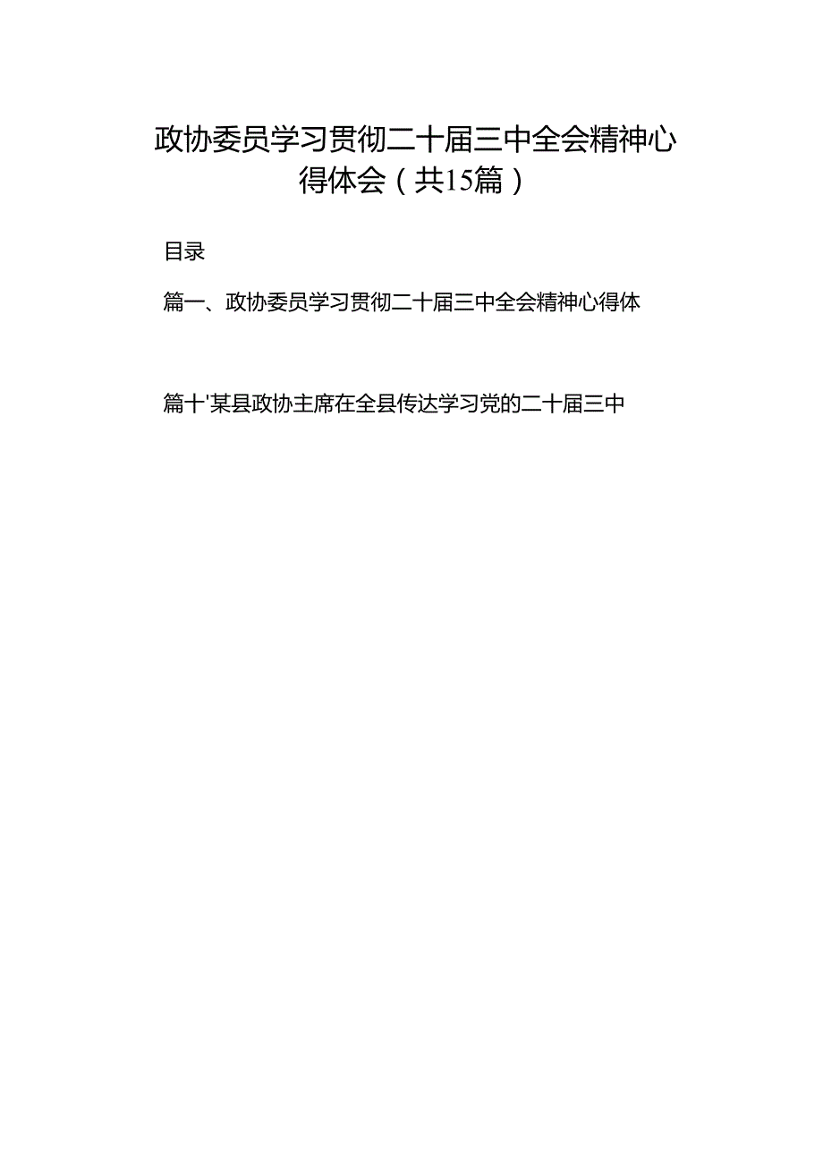 （15篇）政协委员学习贯彻二十三中全会精神心得体会集锦.docx_第1页