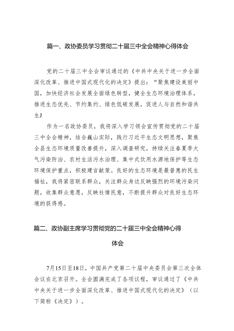 （15篇）政协委员学习贯彻二十三中全会精神心得体会集锦.docx_第2页