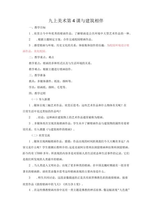 九上美术第4课与建筑相伴.docx