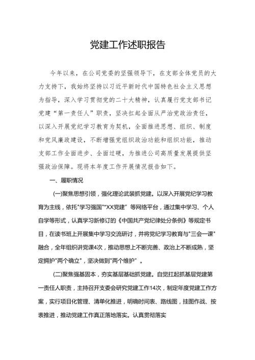 党建工作述职报告(2).docx