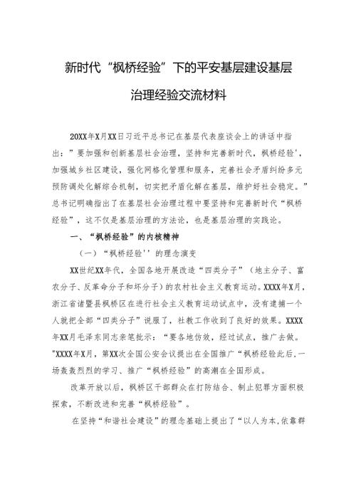 新时代“枫桥经验”下的平安基层建设基层治理经验交流材料.docx