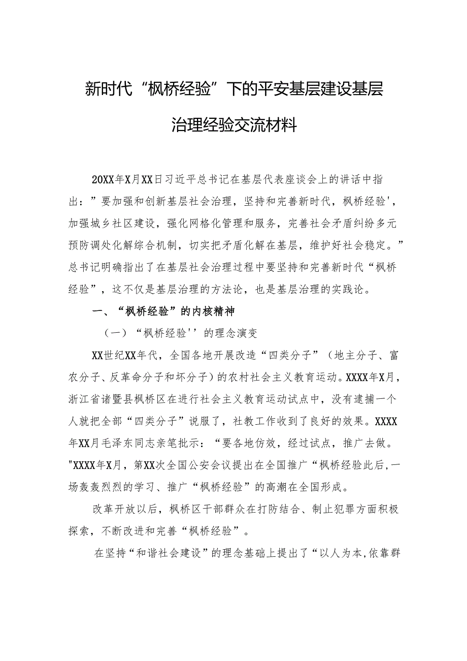 新时代“枫桥经验”下的平安基层建设基层治理经验交流材料.docx_第1页