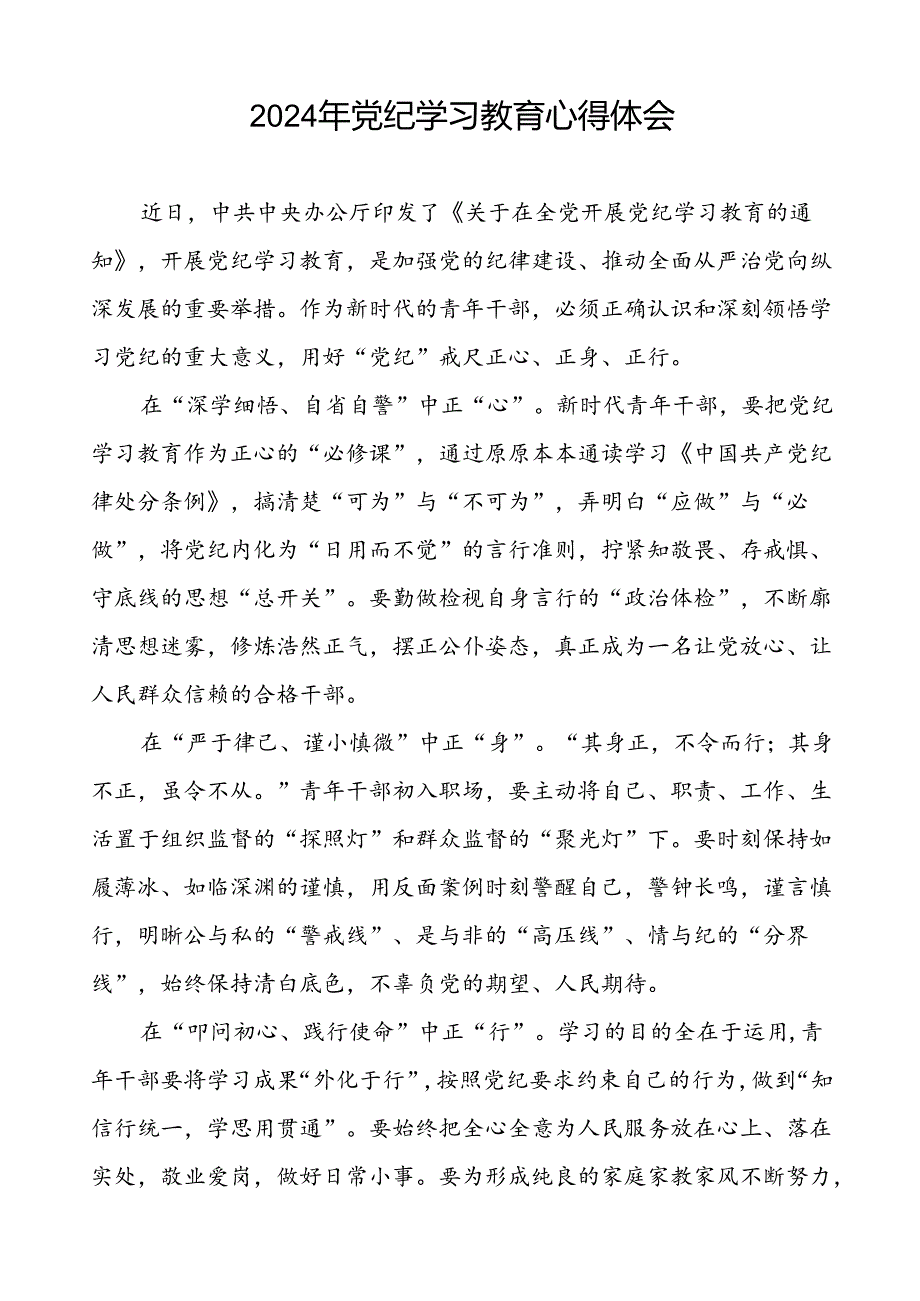 关于2024年党纪学习教育的学习心得体会(29篇).docx_第3页