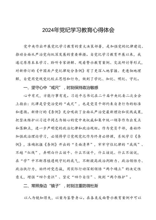 关于2024年党纪学习教育的学习心得体会(29篇).docx
