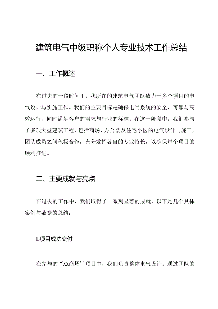 建筑电气中级职称个人专业技术工作总结.docx_第1页