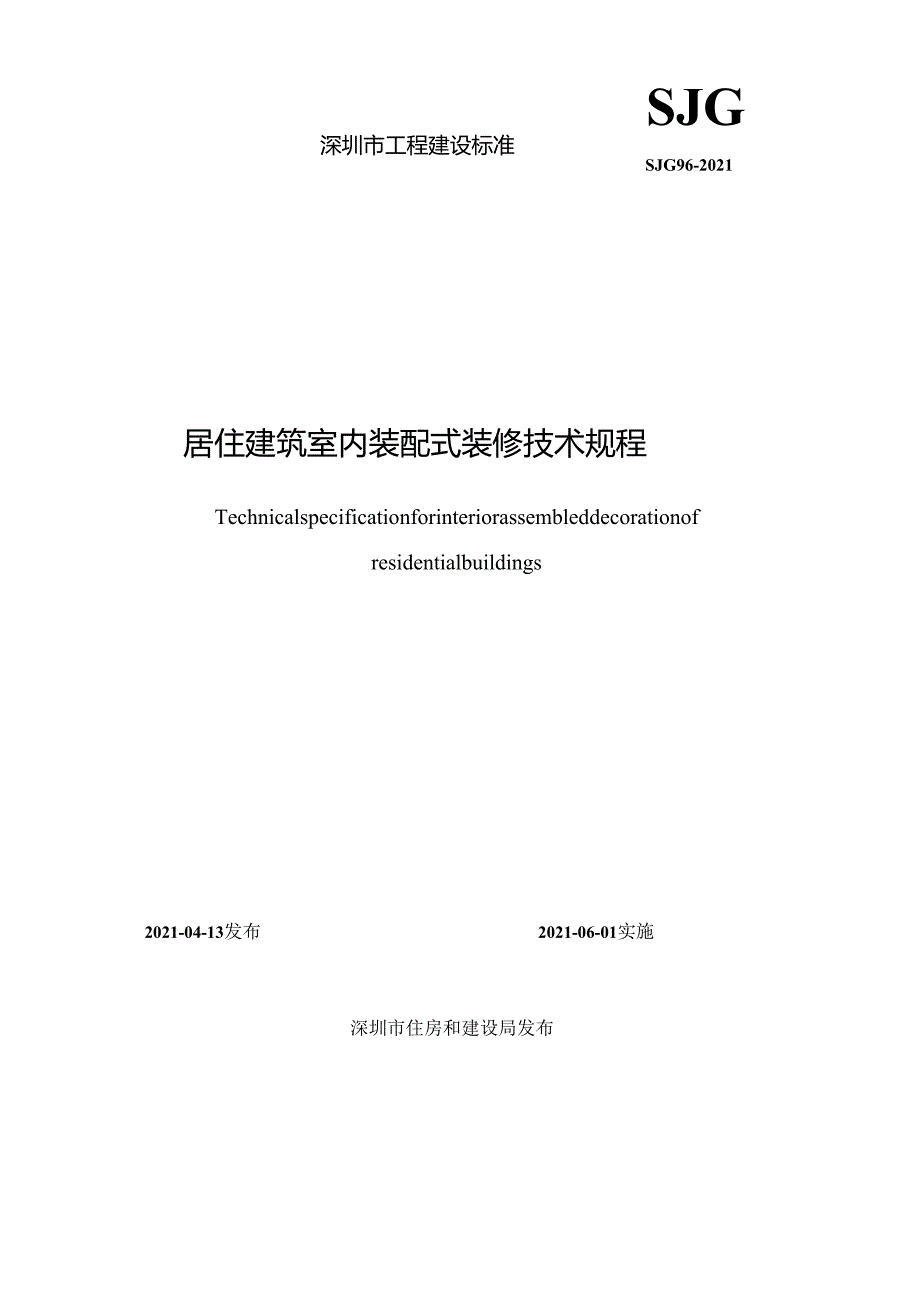 居住建筑室内装配式装修技术规程.docx_第1页