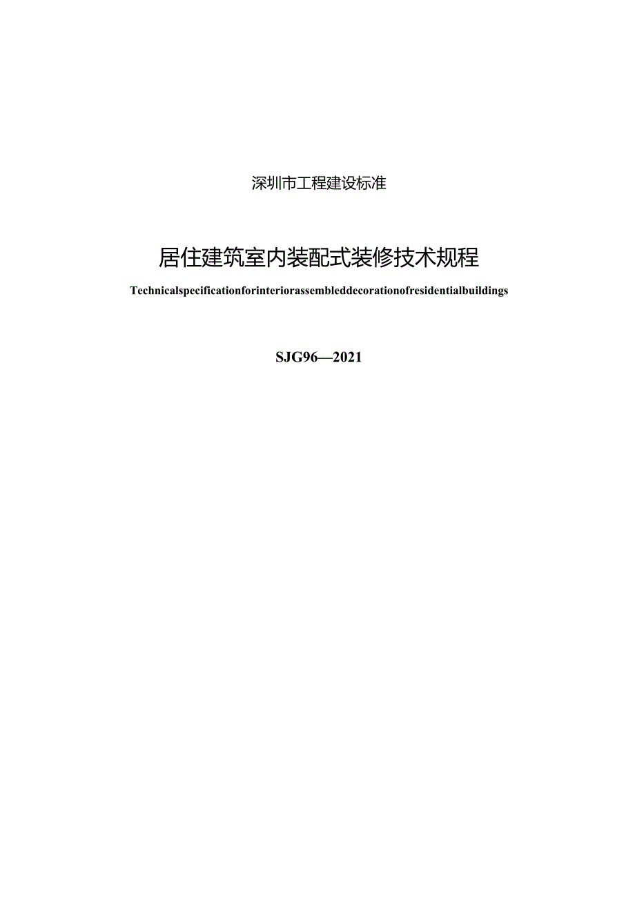 居住建筑室内装配式装修技术规程.docx_第2页