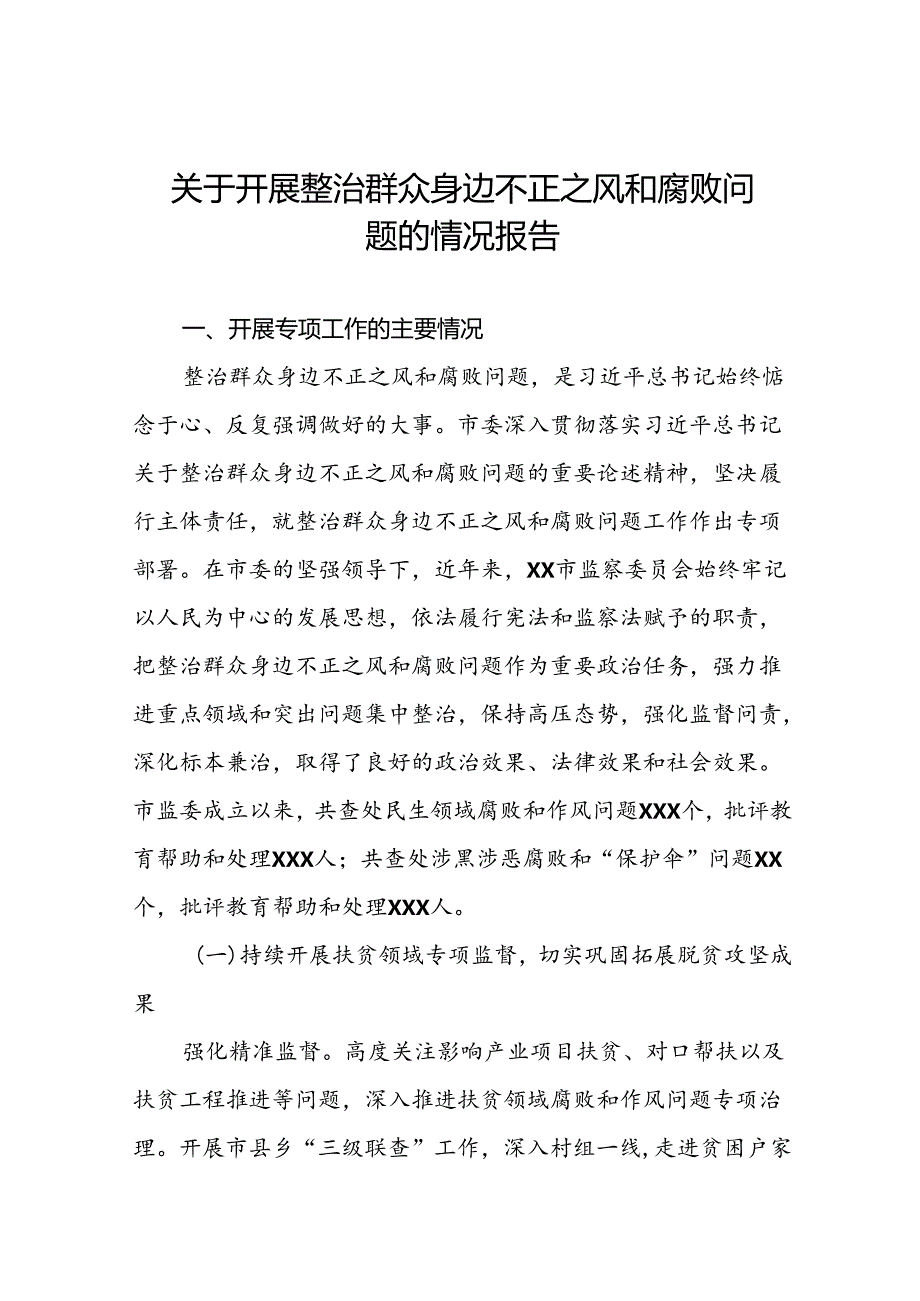 关于开展整治群众身边不正之风和腐败问题工作情况的报告七篇.docx_第1页