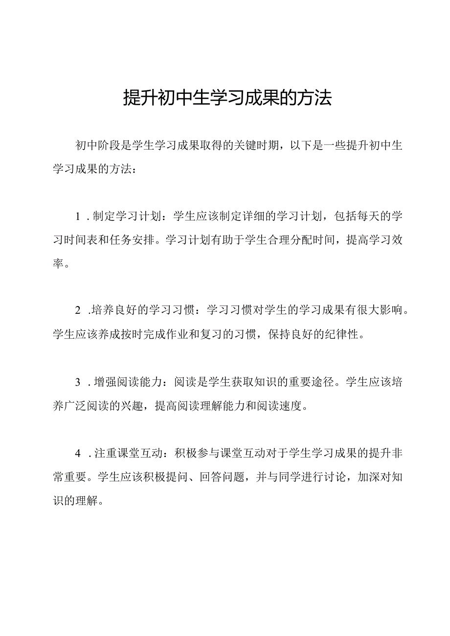 提升初中生学习成果的方法.docx_第1页