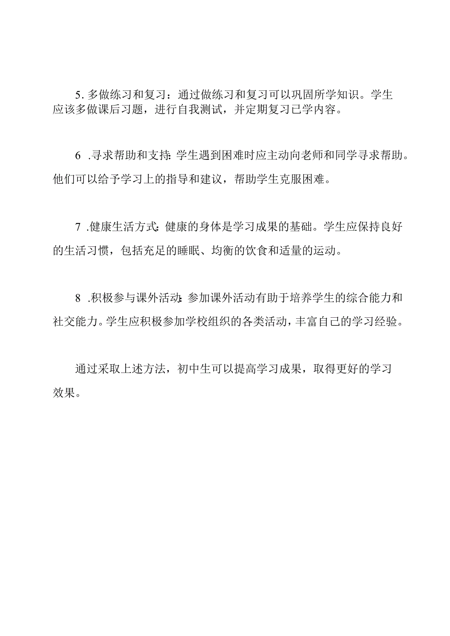 提升初中生学习成果的方法.docx_第2页