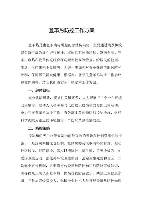 2024年关于预防登革热疫情的工作方案9篇.docx