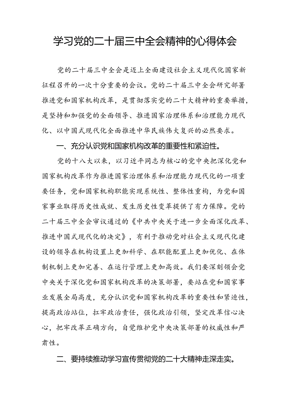 2024年党员干部关于二十三中全会精神心得感悟31篇.docx_第3页