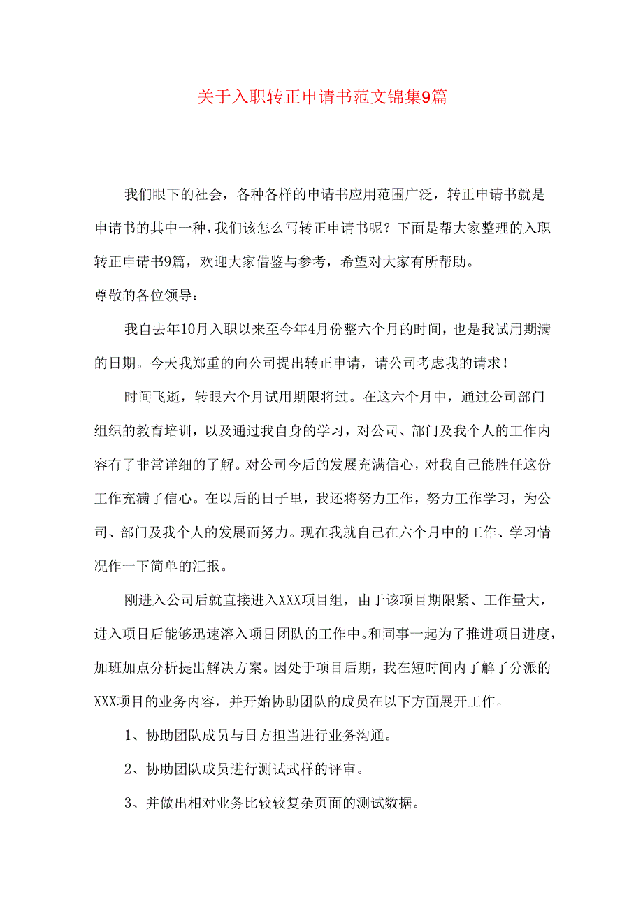 入职转正申请书范文锦集9篇.docx_第1页