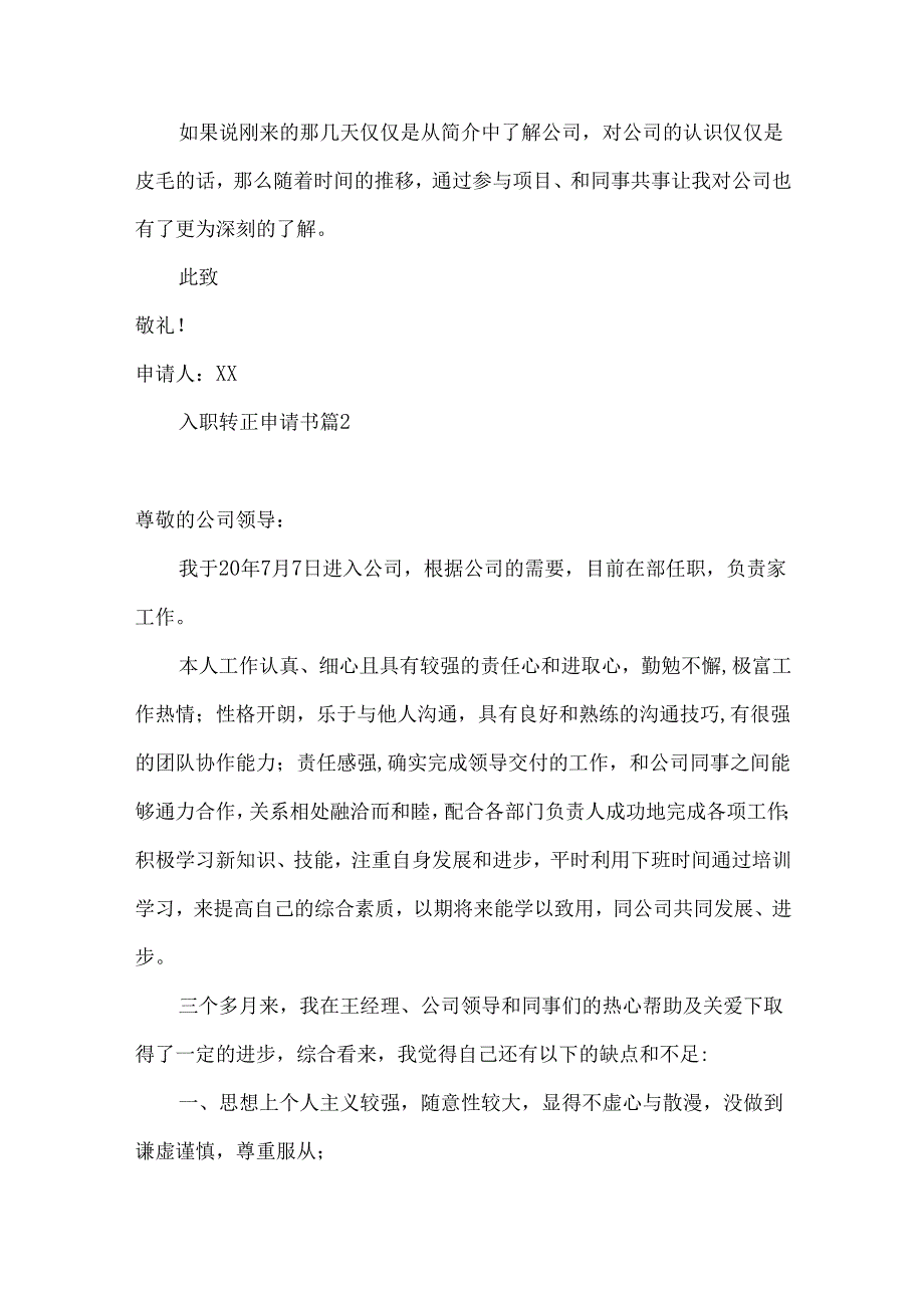 入职转正申请书范文锦集9篇.docx_第3页