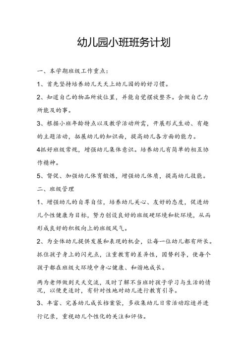 幼儿园小班班务计划.docx