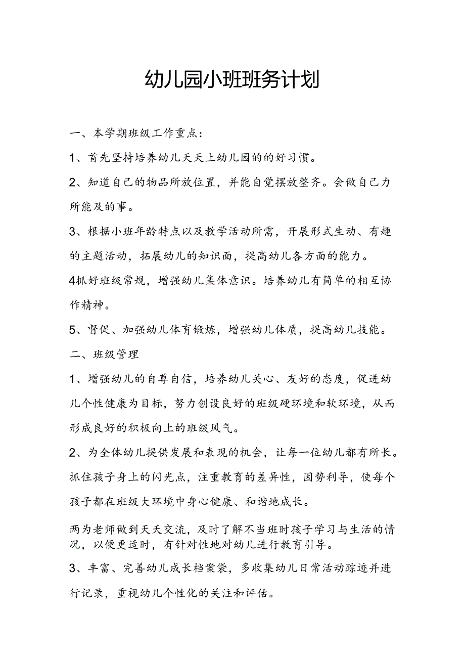 幼儿园小班班务计划.docx_第1页
