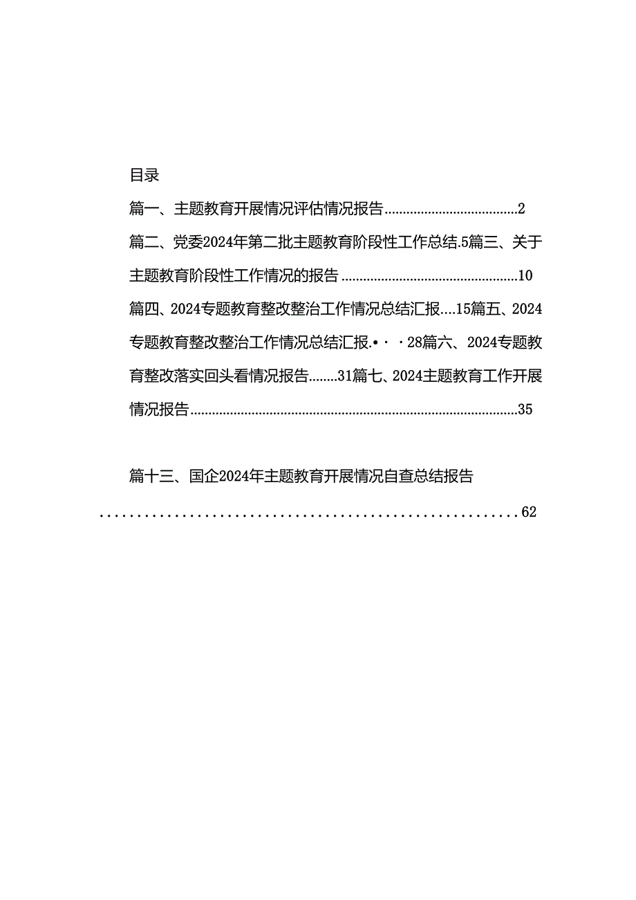 专题教育开展情况评估情况报告13篇（详细版）.docx_第1页