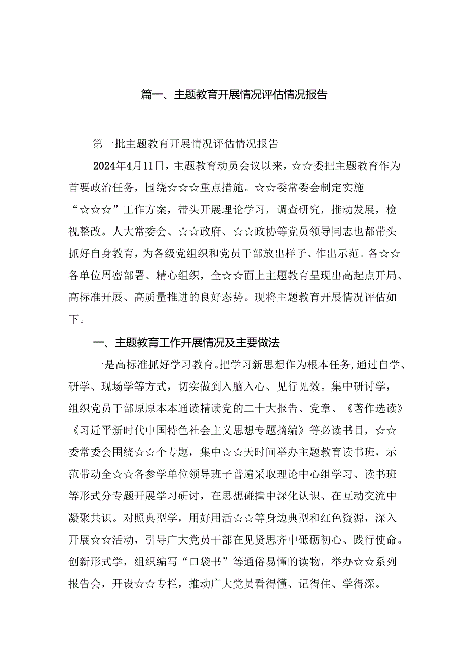专题教育开展情况评估情况报告13篇（详细版）.docx_第2页