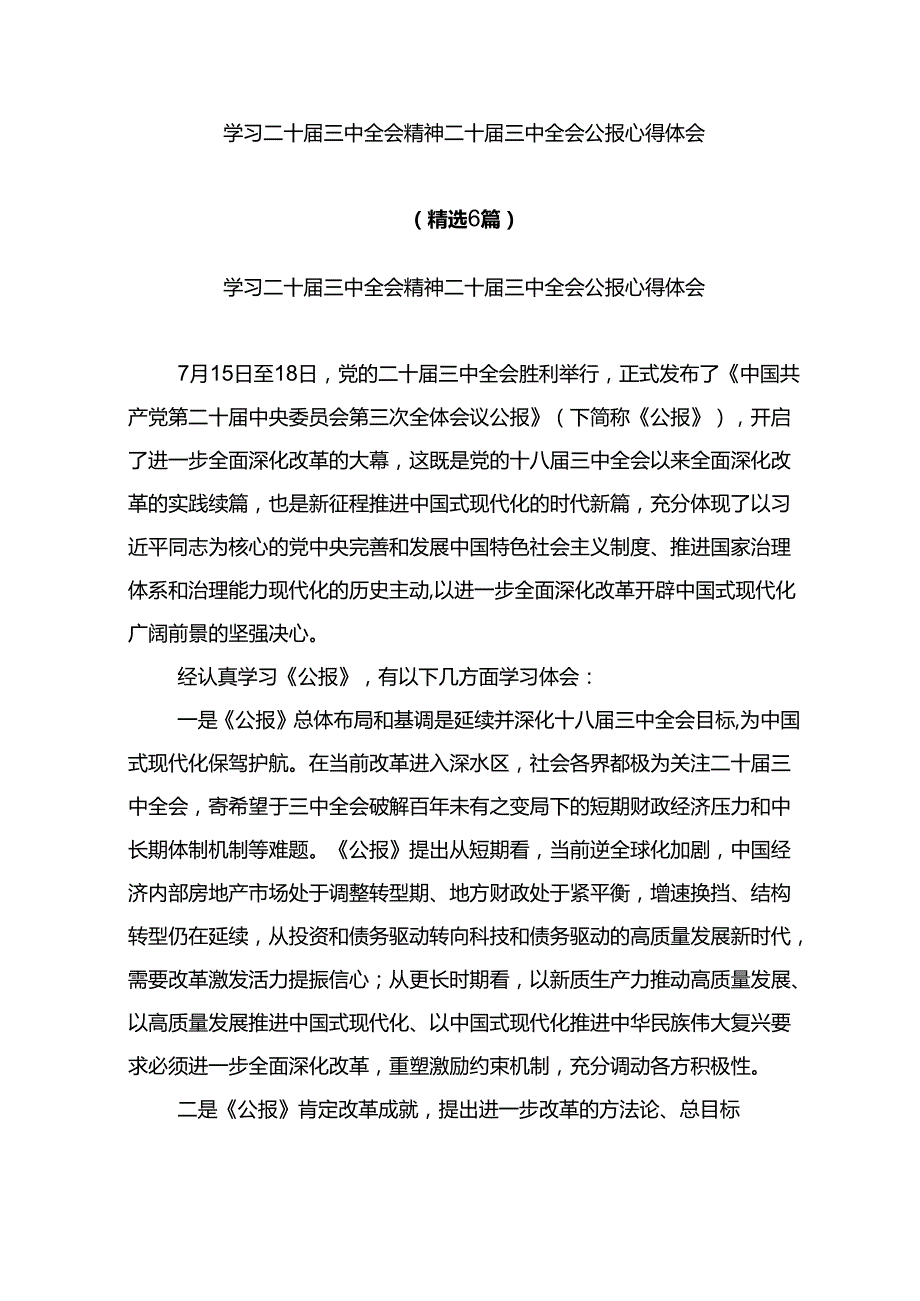 学习二十三中全会精神二十三中全会公报心得体会（精选6篇）.docx_第1页