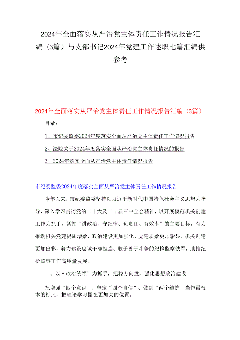 2024年全面落实从严治党主体责任工作情况报告汇编(3篇)与支部书记2024年党建工作述职七篇汇编供参考.docx_第1页