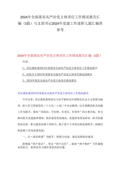 2024年全面落实从严治党主体责任工作情况报告汇编(3篇)与支部书记2024年党建工作述职七篇汇编供参考.docx
