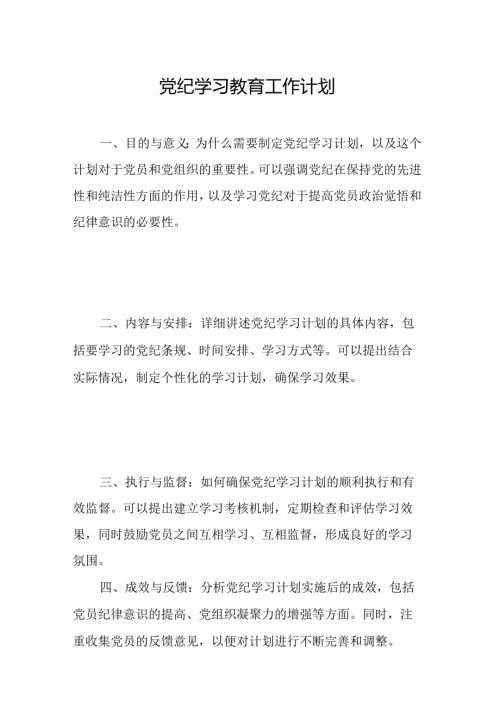 2024年党纪学习教育工作计划（汇编7份）.docx