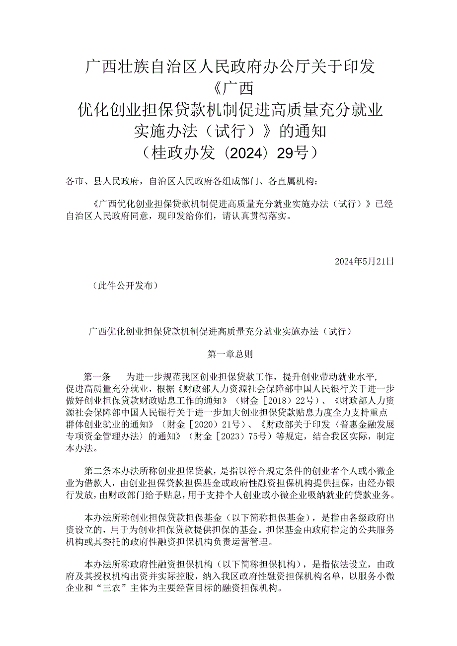 2024.5《广西优化创业担保贷款机制促进高质量充分就业实施办法（试行）》.docx_第1页
