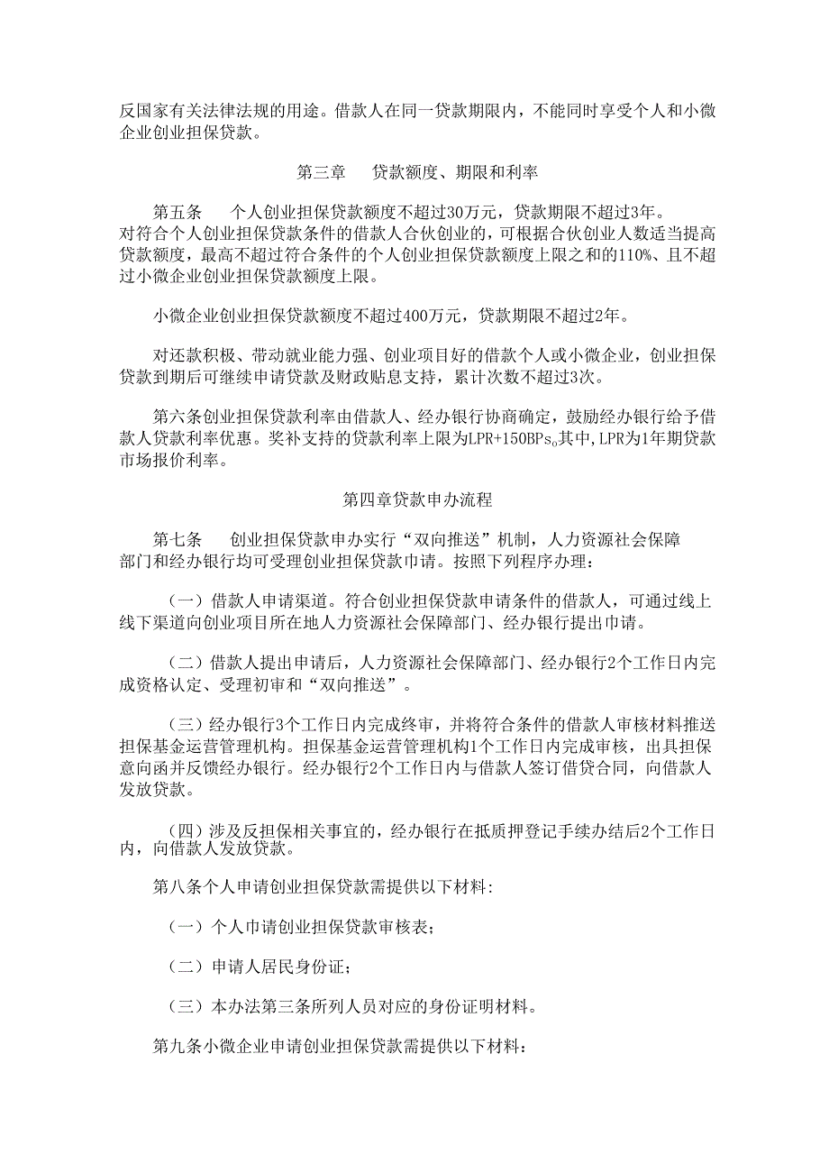 2024.5《广西优化创业担保贷款机制促进高质量充分就业实施办法（试行）》.docx_第3页