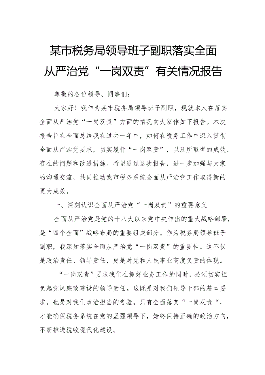 某市税务局领导班子副职落实全面从严治党“一岗双责”有关情况报告3.docx_第1页