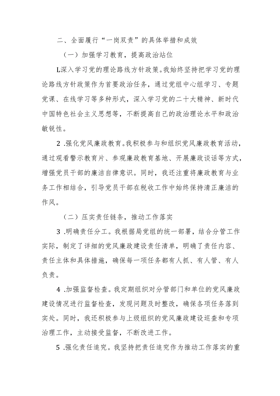 某市税务局领导班子副职落实全面从严治党“一岗双责”有关情况报告3.docx_第2页