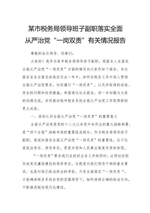 某市税务局领导班子副职落实全面从严治党“一岗双责”有关情况报告3.docx