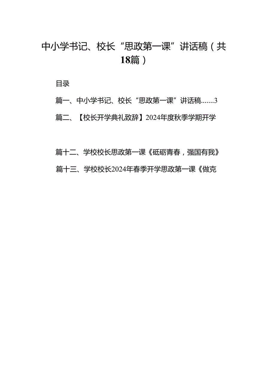 中小学书记、校长“思政第一课”讲话稿范文18篇（详细版）.docx_第1页