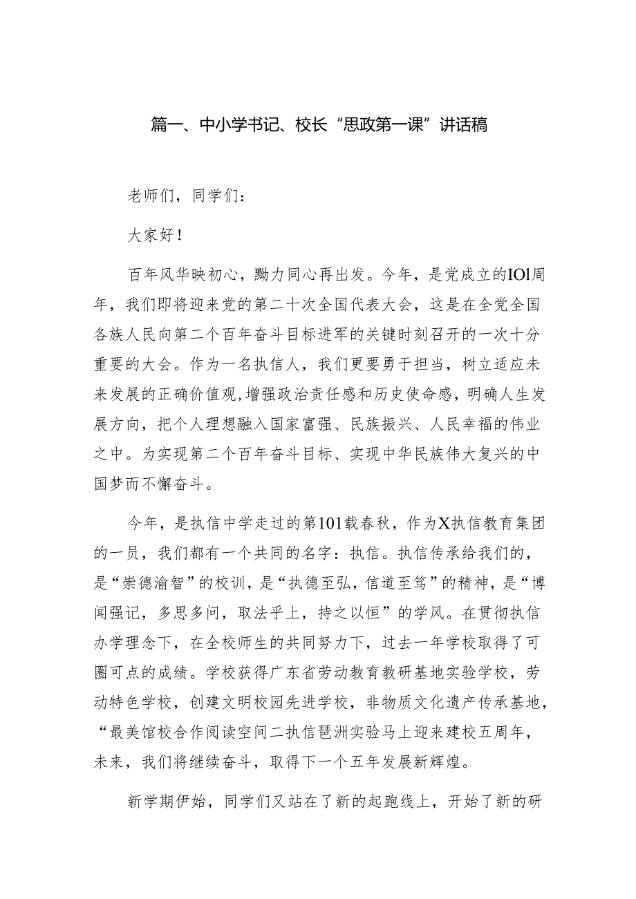 中小学书记、校长“思政第一课”讲话稿范文18篇（详细版）.docx_第2页