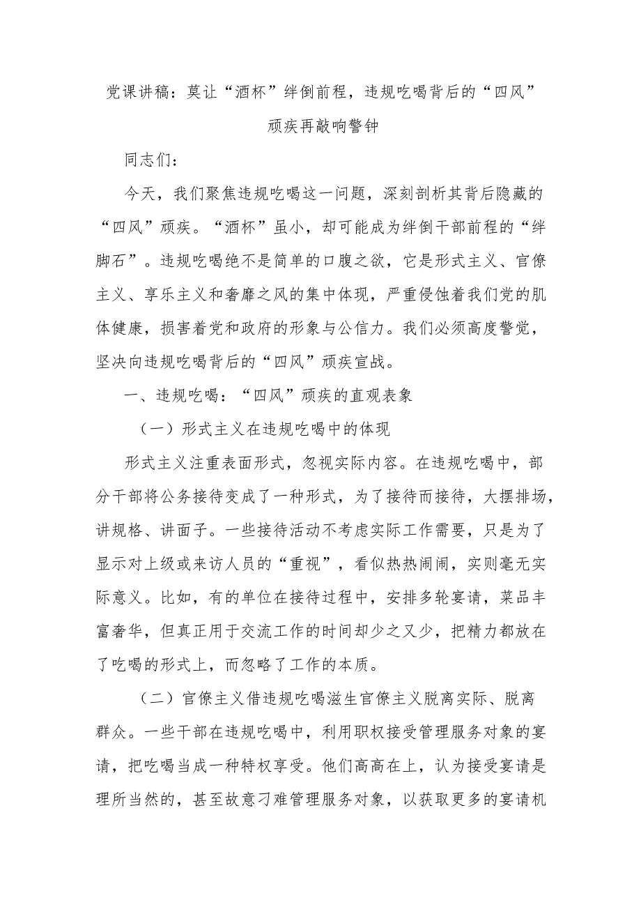 党课讲稿：莫让“酒杯”绊倒前程违规吃喝背后的“四风”顽疾再敲响警钟.docx_第1页