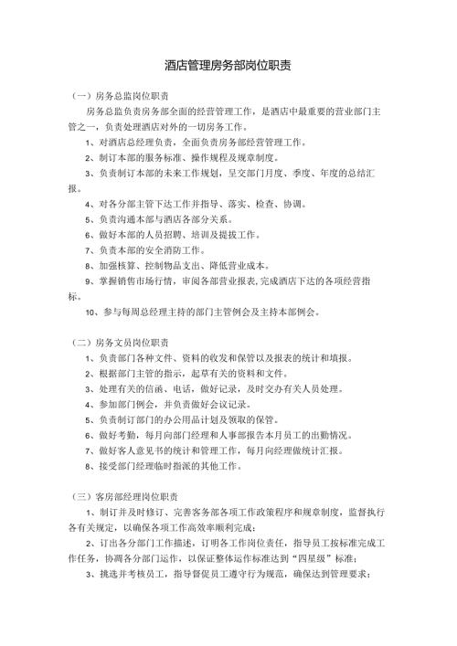 酒店管理房务部岗位职责.docx