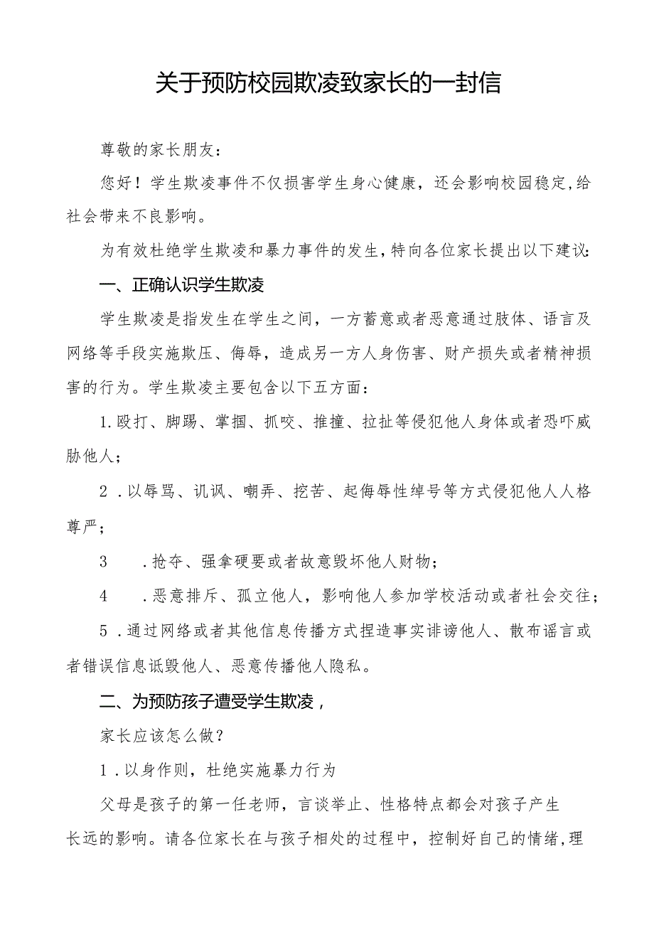四篇中小学预防校园欺凌致家长的一封信.docx_第3页