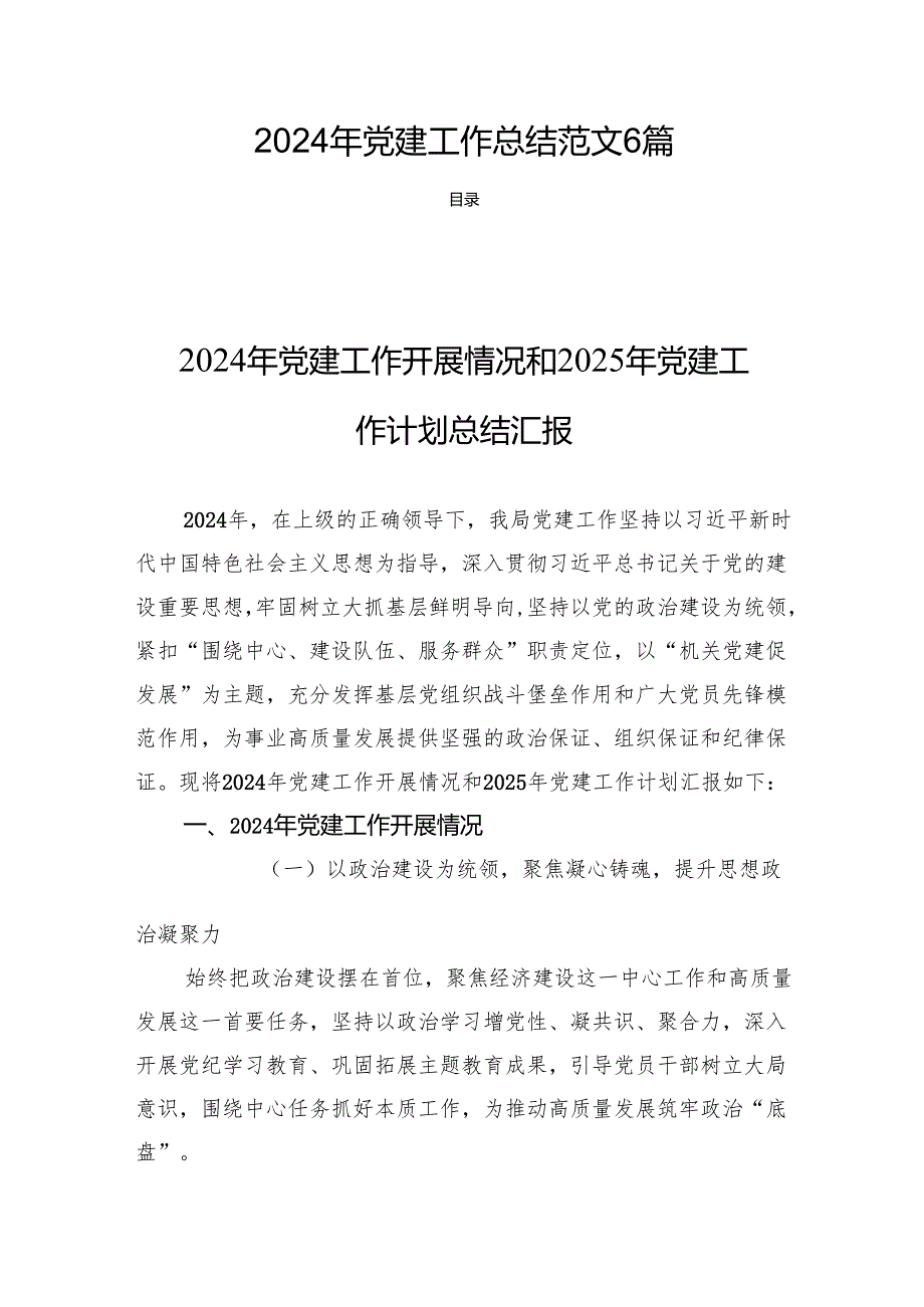 2024年党建工作总结范文6篇.docx_第1页