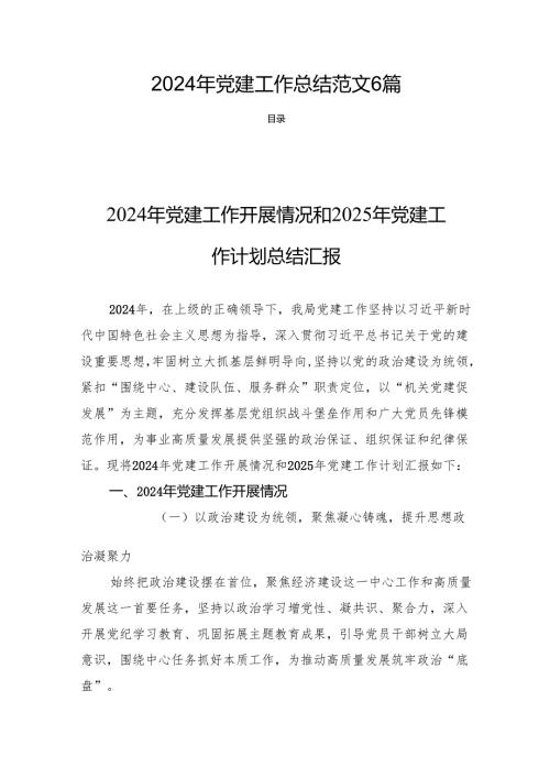 2024年党建工作总结范文6篇.docx