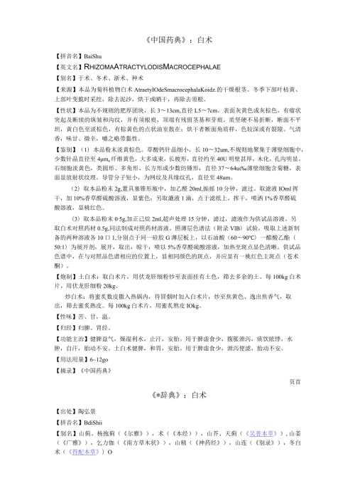 《中国药典》白术.docx
