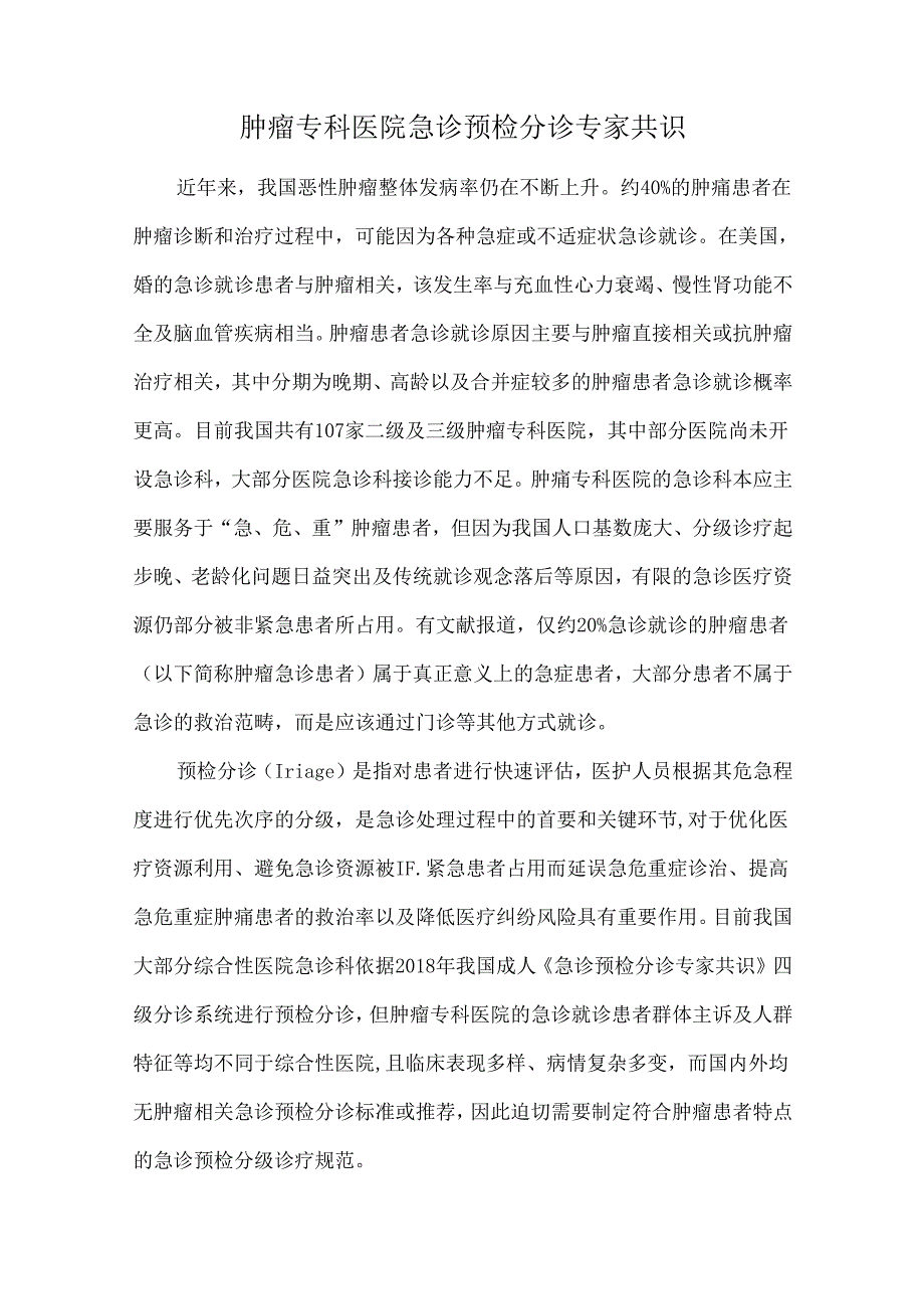 肿瘤专科医院急诊预检分诊专家共识.docx_第1页