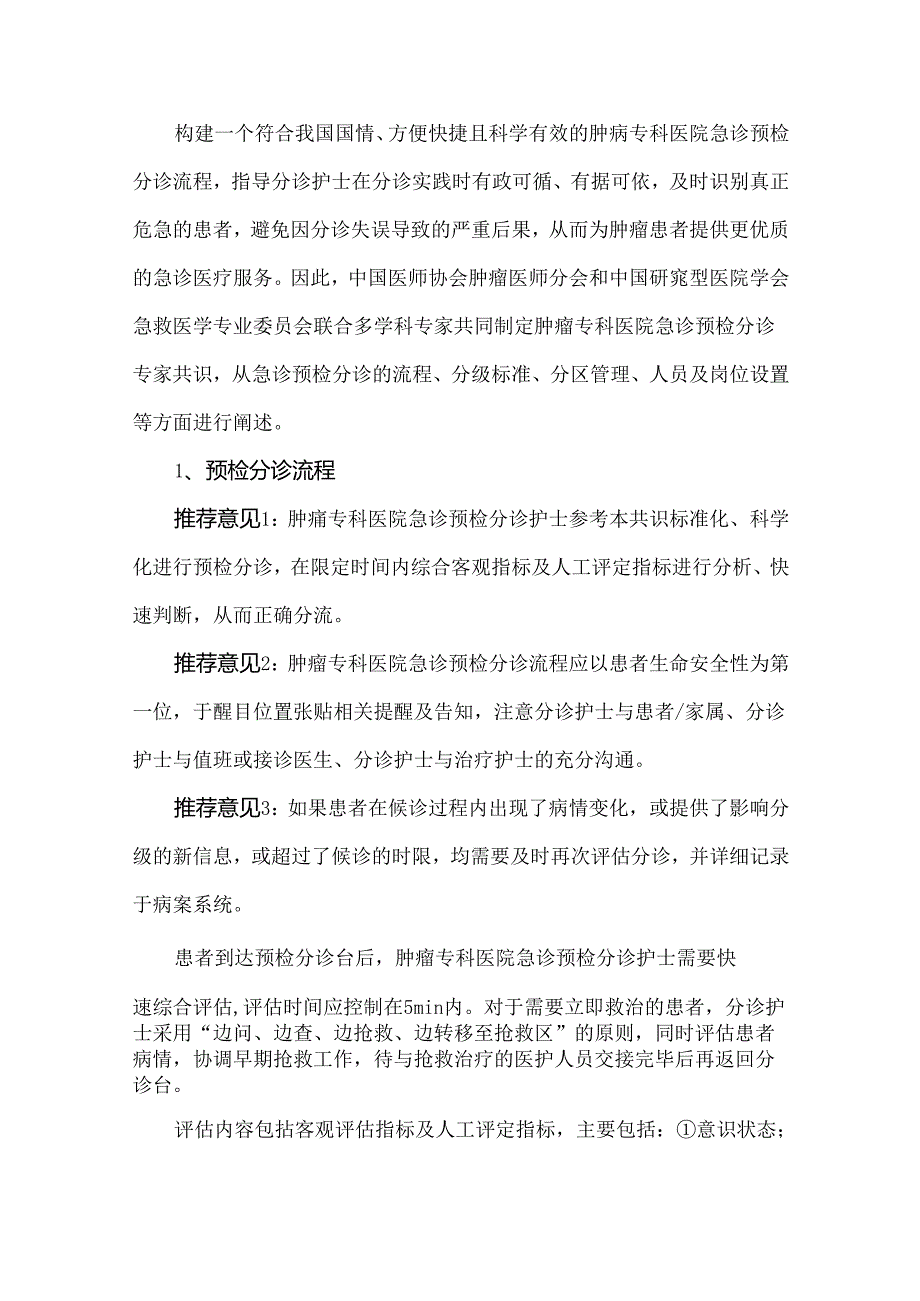 肿瘤专科医院急诊预检分诊专家共识.docx_第2页
