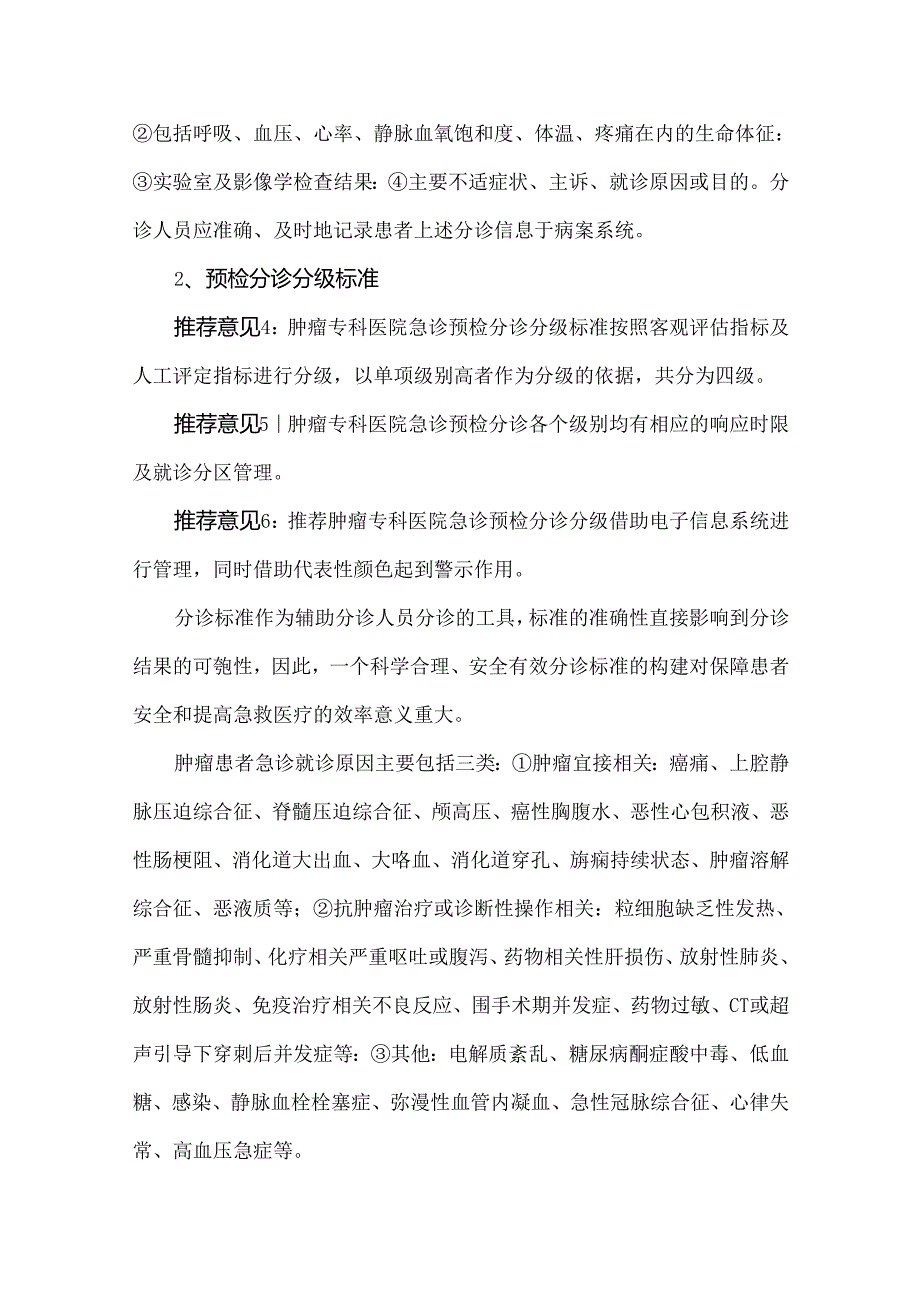 肿瘤专科医院急诊预检分诊专家共识.docx_第3页